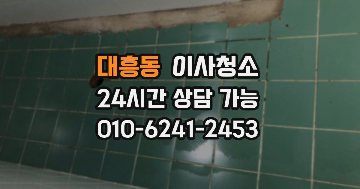 대흥동 입주청소