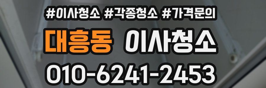 대흥동 이사청소
