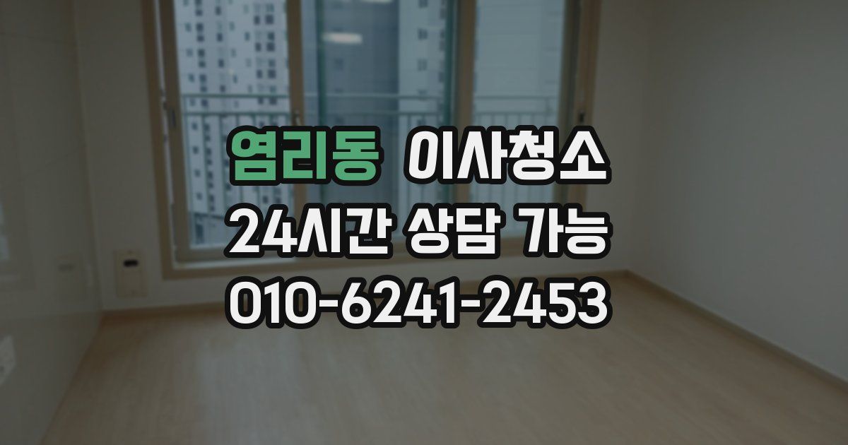 염리동 입주청소