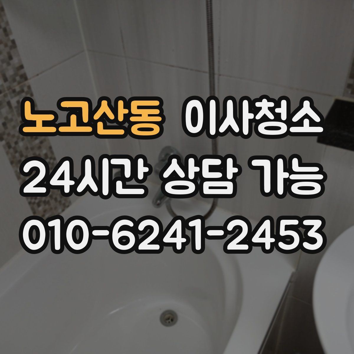 노고산동 이사청소 예약 전에 사진으로 확인하면 좋은 곳
