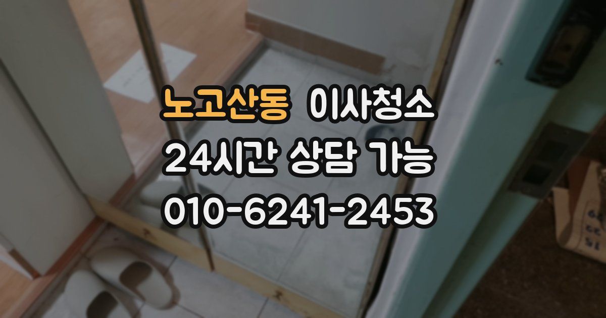 노고산동 입주청소