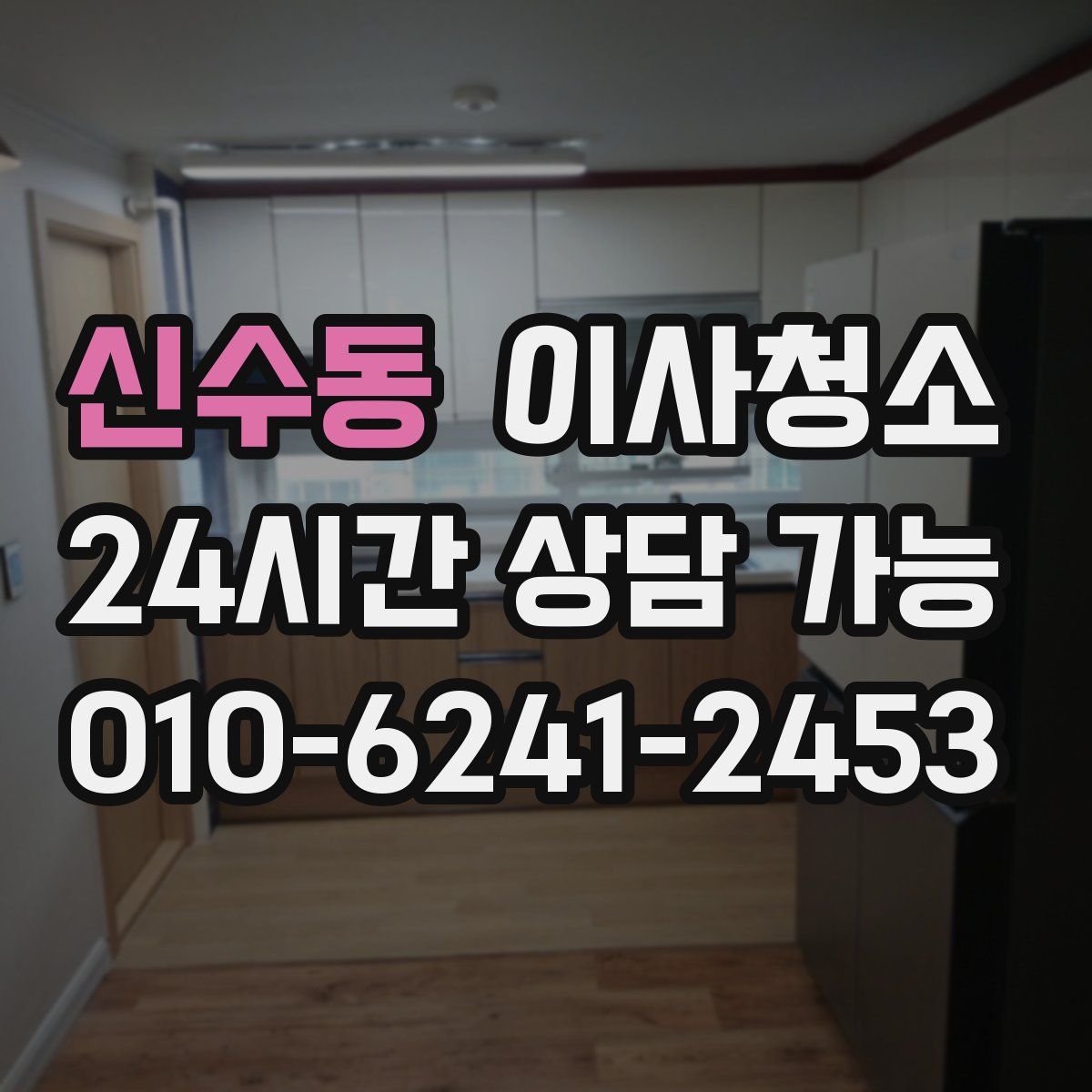 신수동 원룸청소