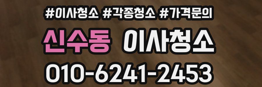 신수동 이사청소