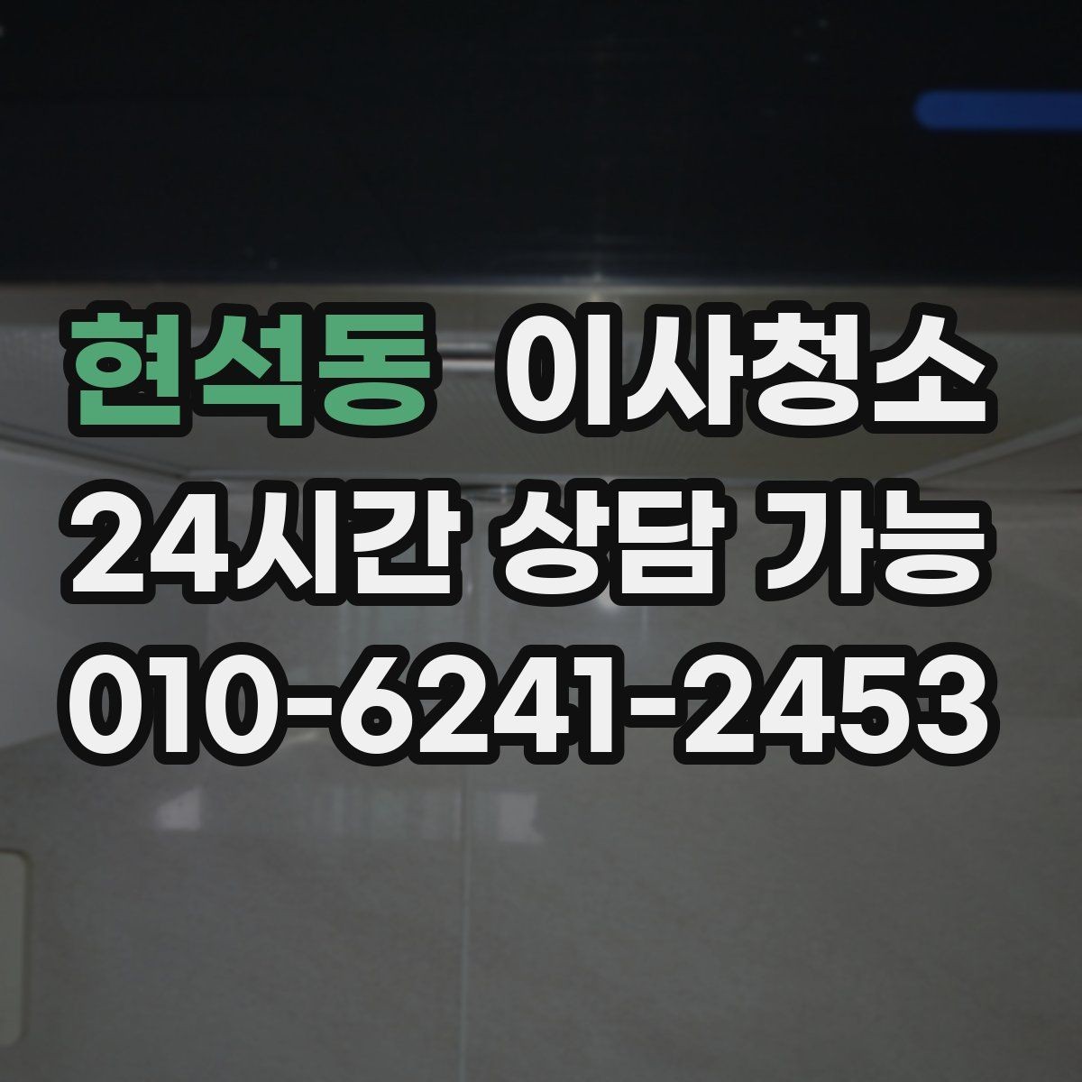 현석동 이사청소 원상 정리 느낌을 내는 핵심 구역