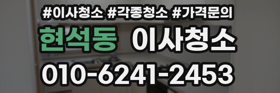 현석동 이사청소