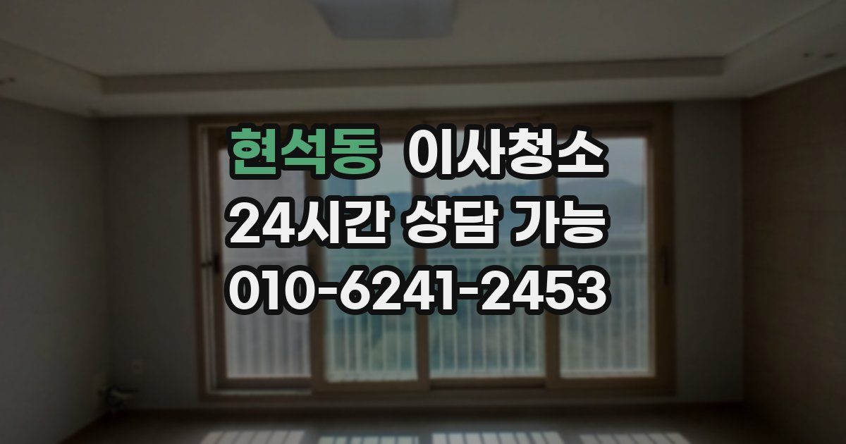 현석동 입주청소