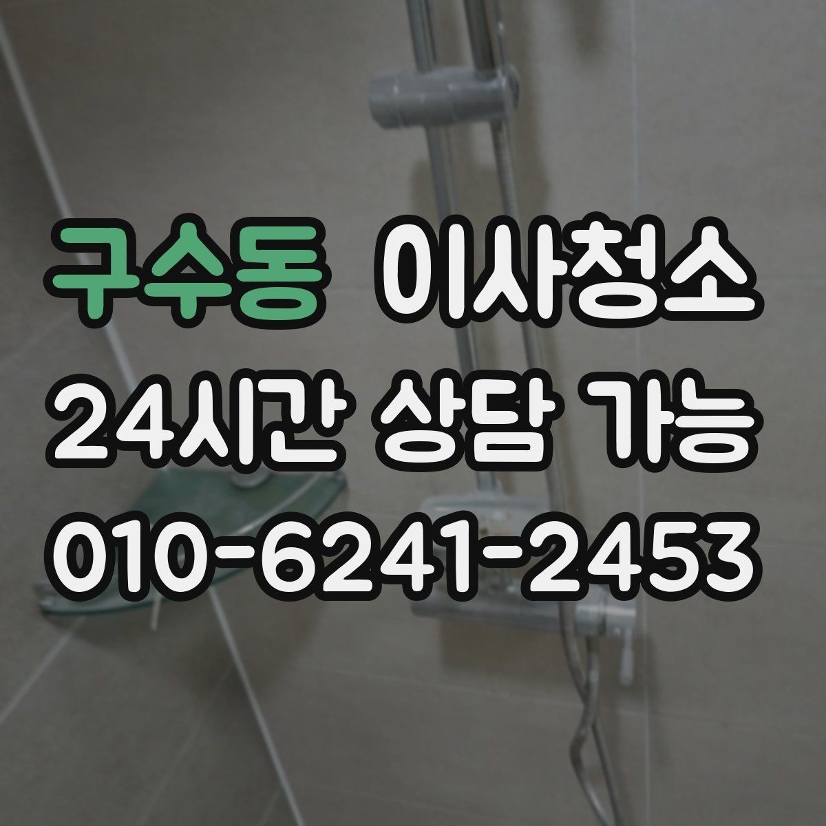 구수동 이사청소 배수구 주변 찝찝함 줄이는 방법