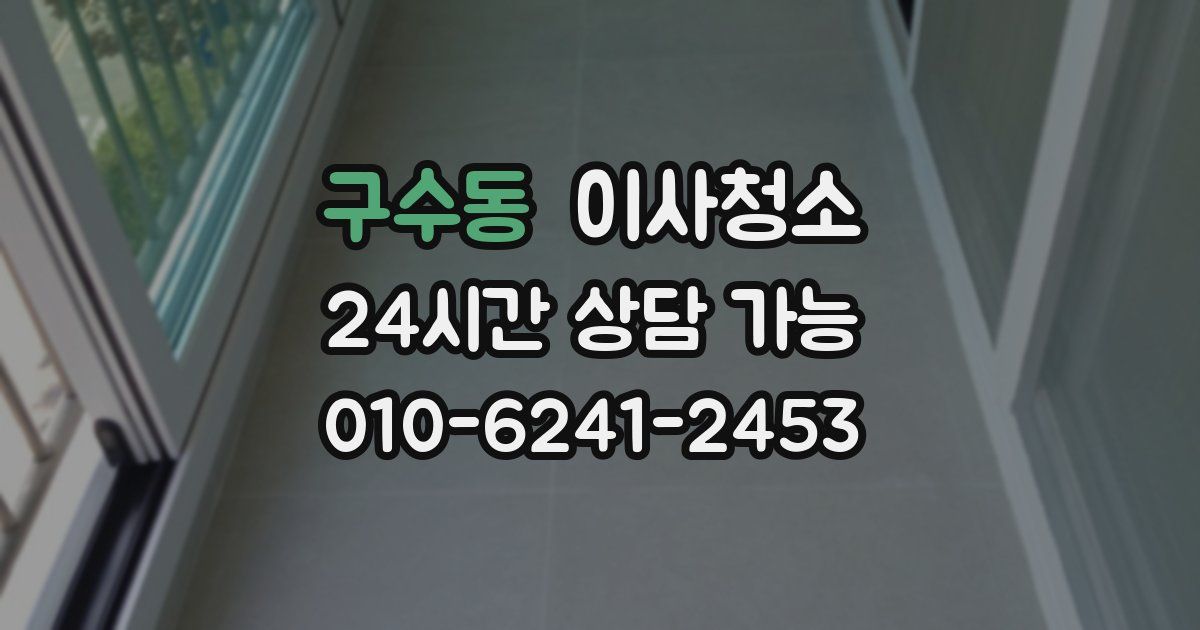 구수동 입주청소