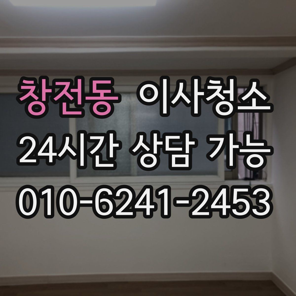 창전동 이사청소 이사 당일 시간을 아끼는 준비 방법