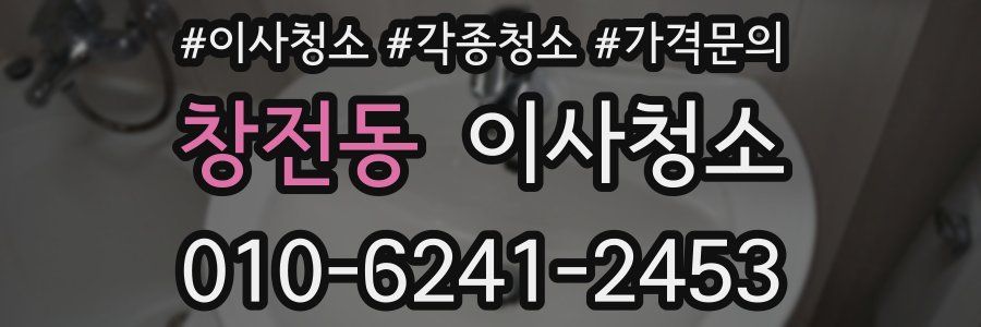 창전동 이사청소