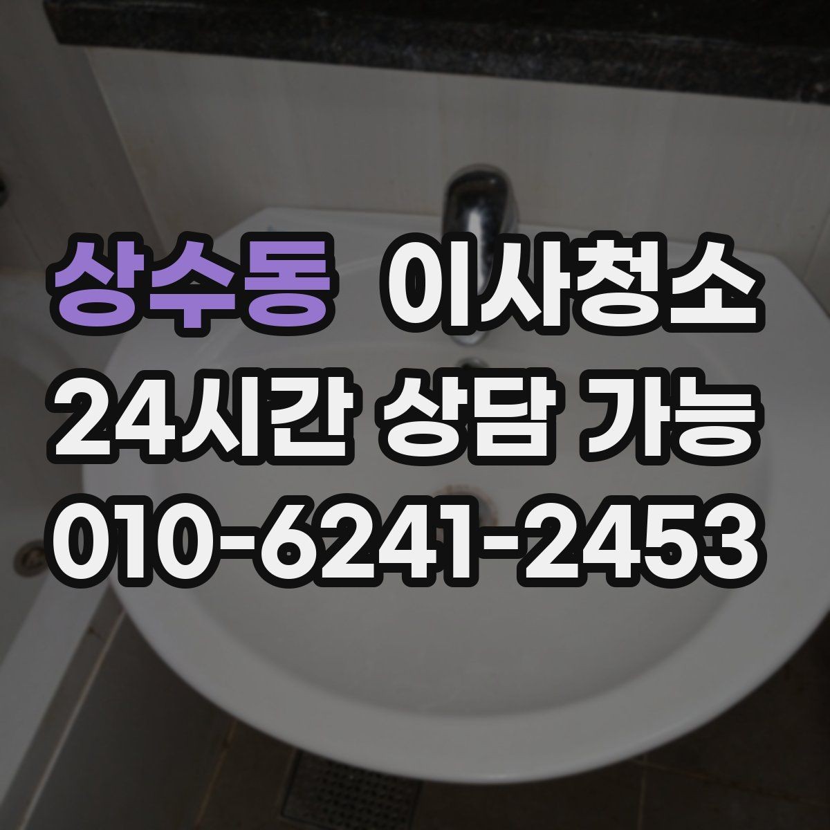 상수동 이사청소 세탁실 배수구 주변 찝찝함 정리 포인트