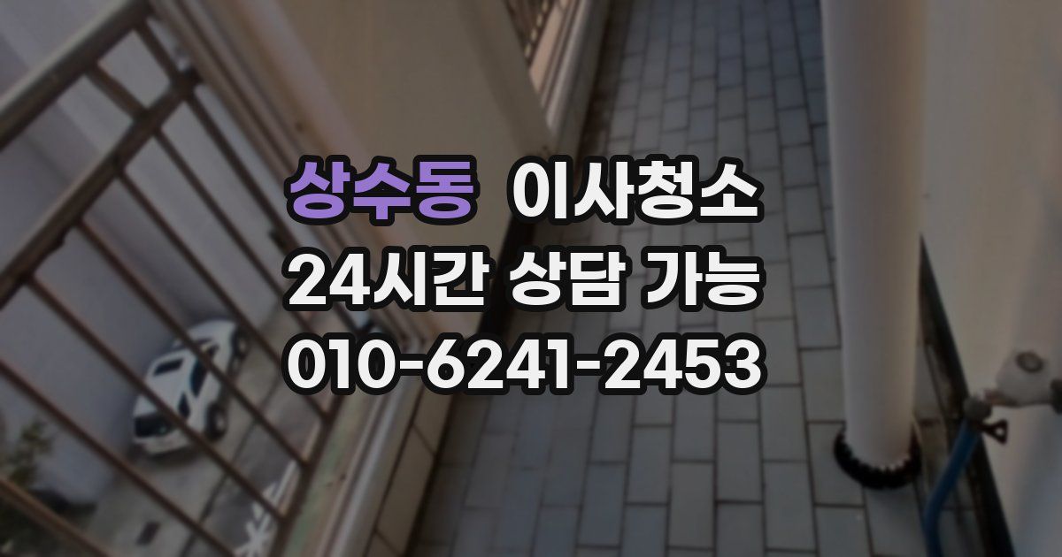 상수동 입주청소