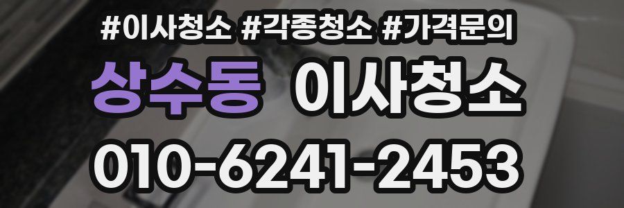 상수동 이사청소