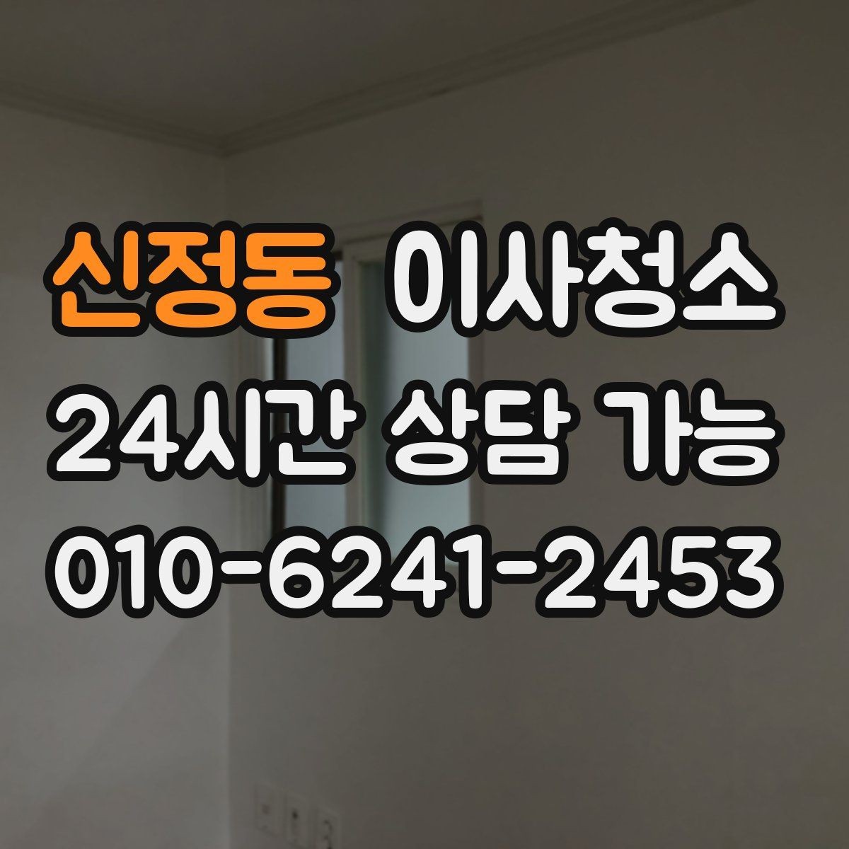 신정동 이사청소 이사 후 맡기면 좋은 이유