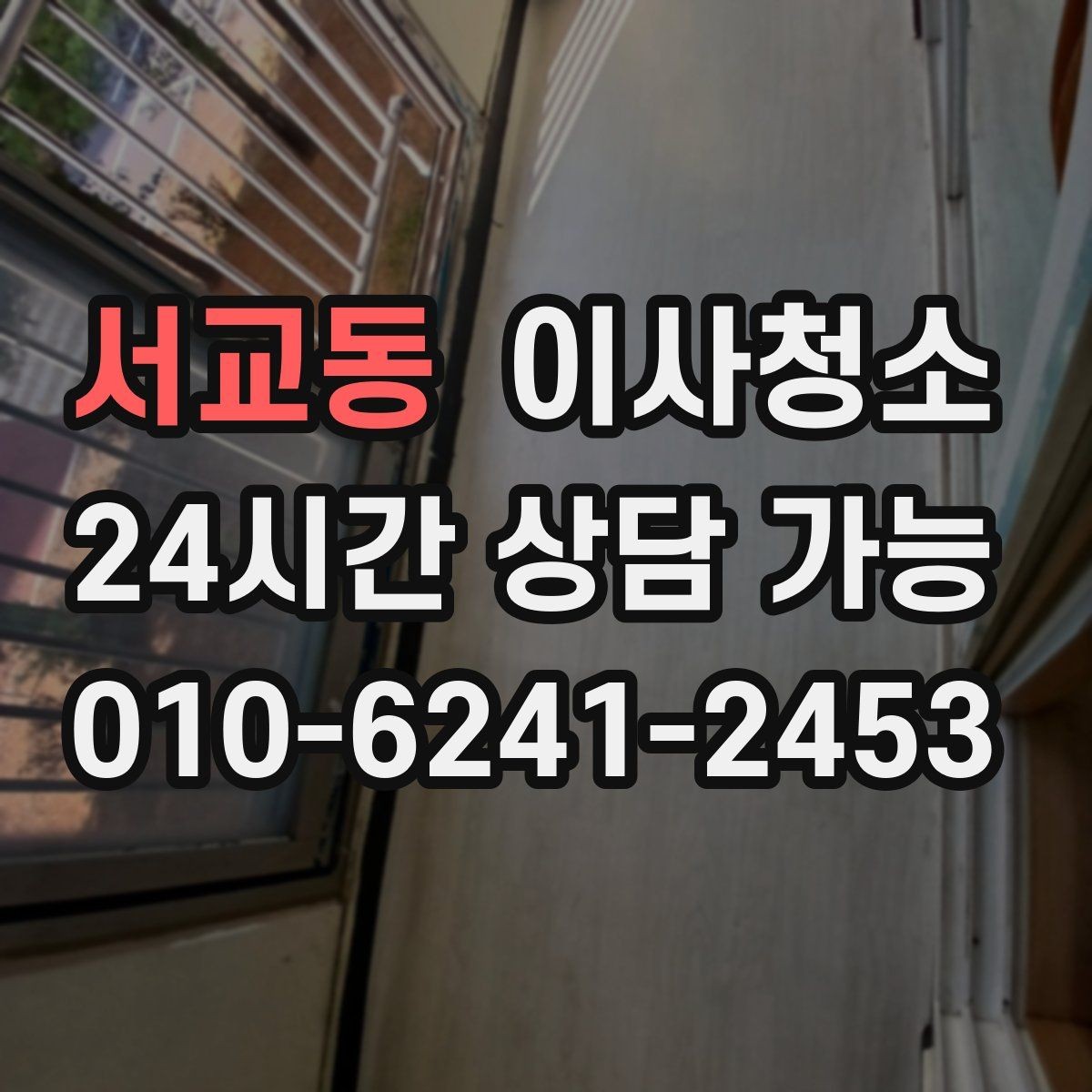 서교동 이사청소 청소 범위 협의할 때 자주 나오는 질문