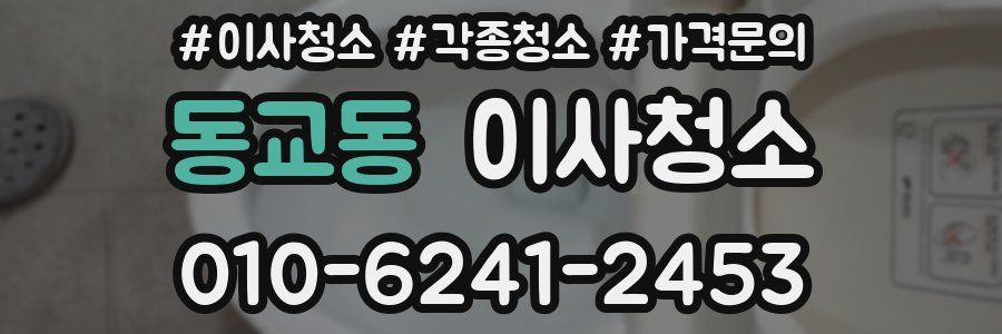 동교동 이사청소