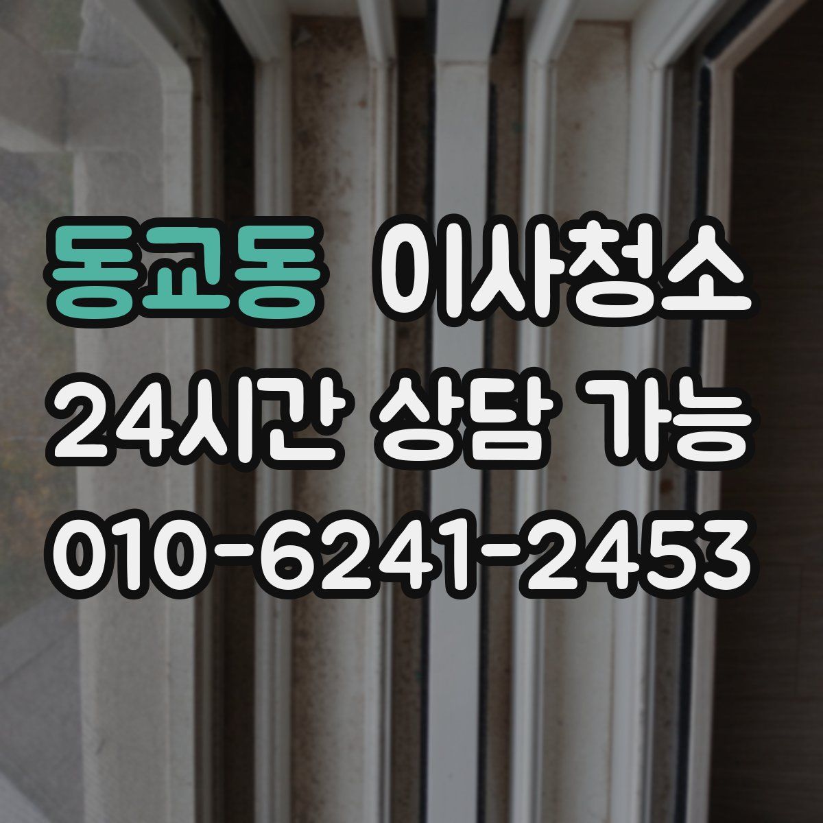 동교동 원룸청소