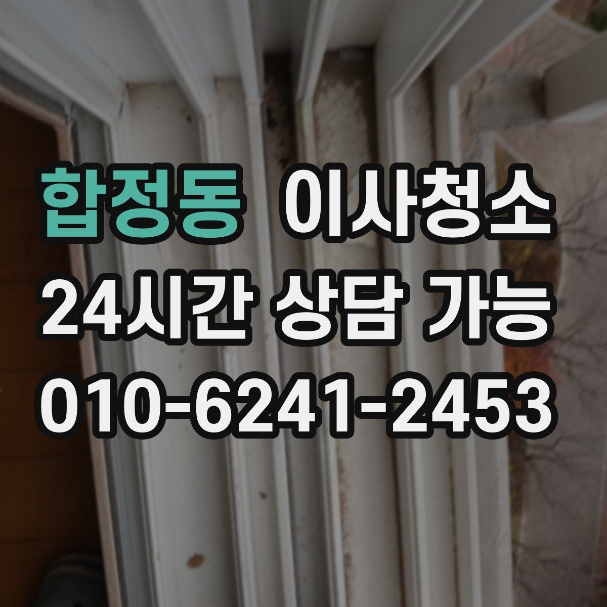 합정동 이사청소 이사 후 첫날부터 편해지는 마무리