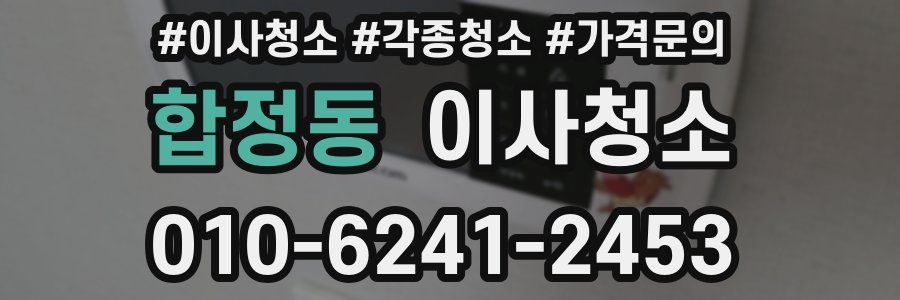 합정동 이사청소