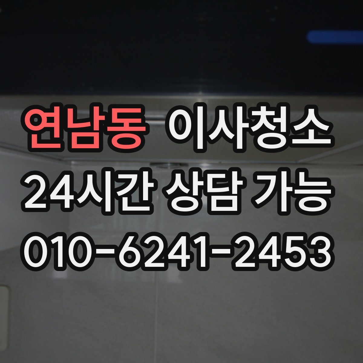 연남동 원룸청소