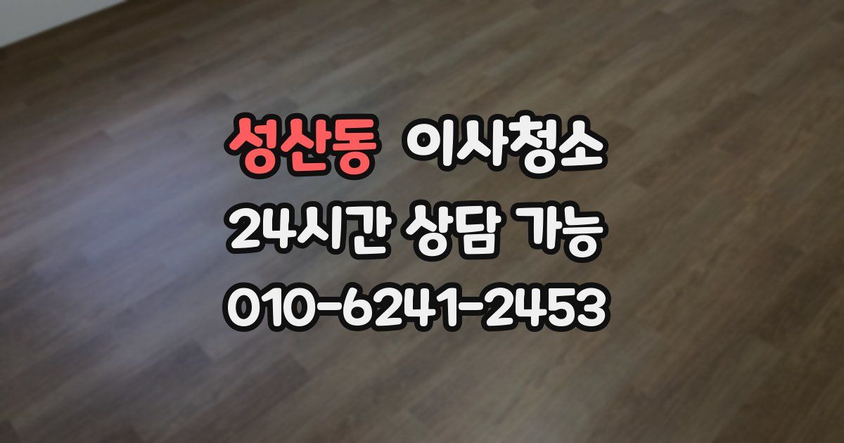 성산동 입주청소