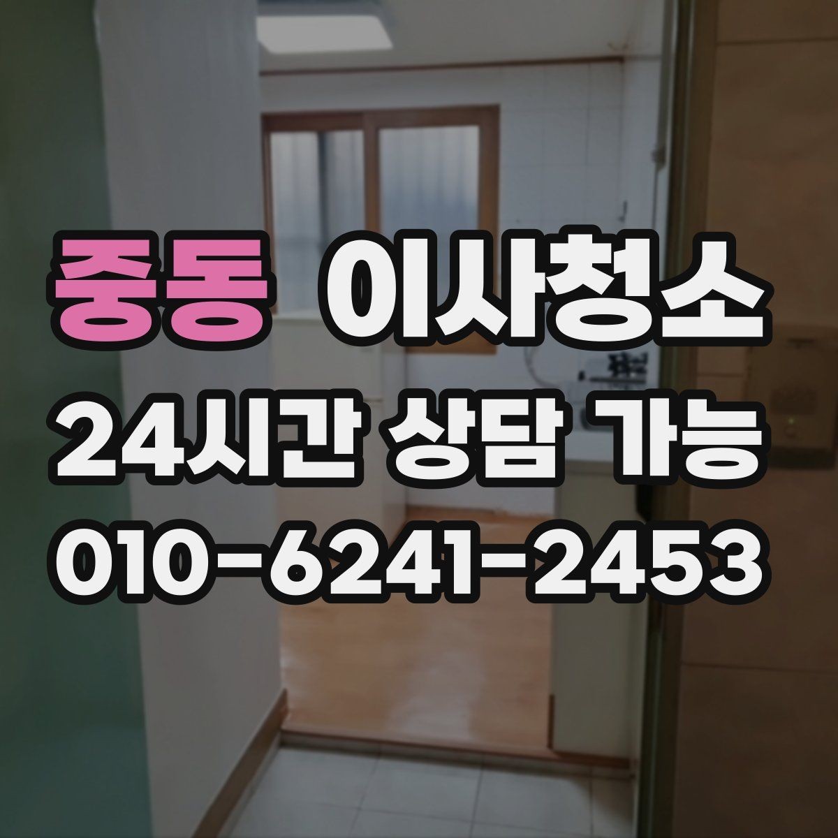 중동 이사청소 작은 먼지까지 정리해 산뜻한 마무리