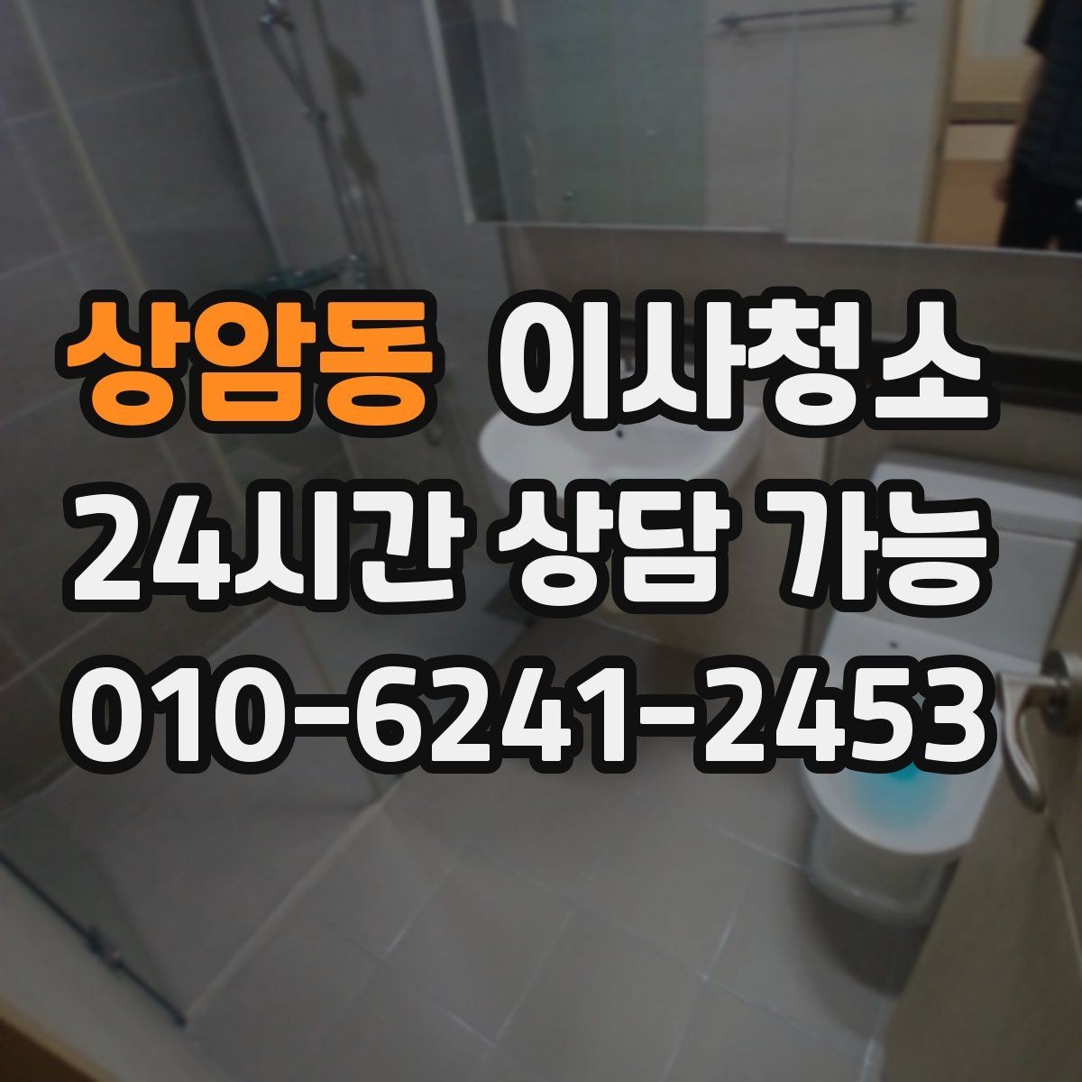 상암동 이사청소 바닥 끈적임이 남는 이유와 해결