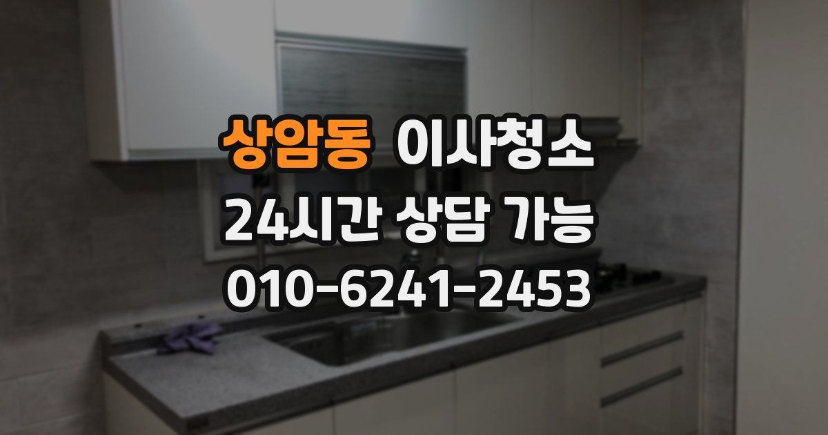 상암동 입주청소