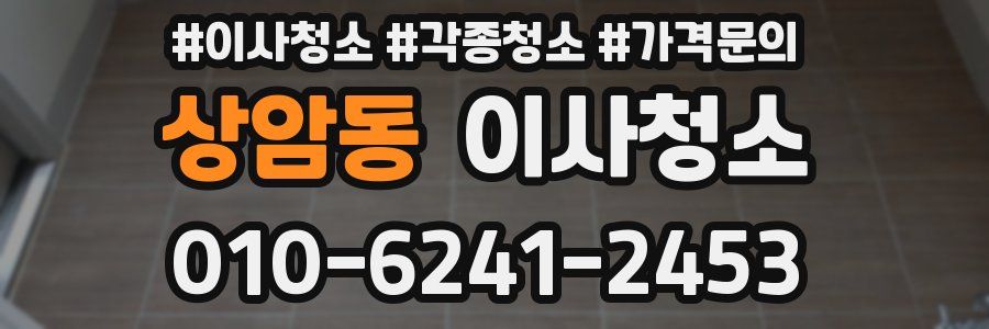 상암동 이사청소