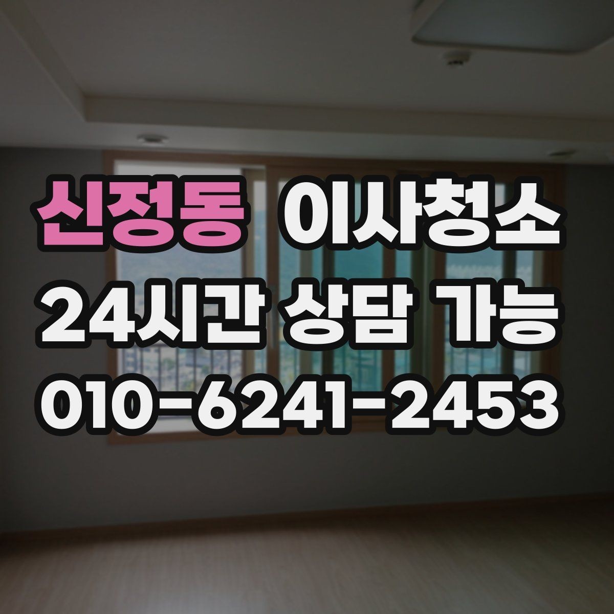 신정동 이사청소 공사장 인근 먼지 많은 집 마무리 요령