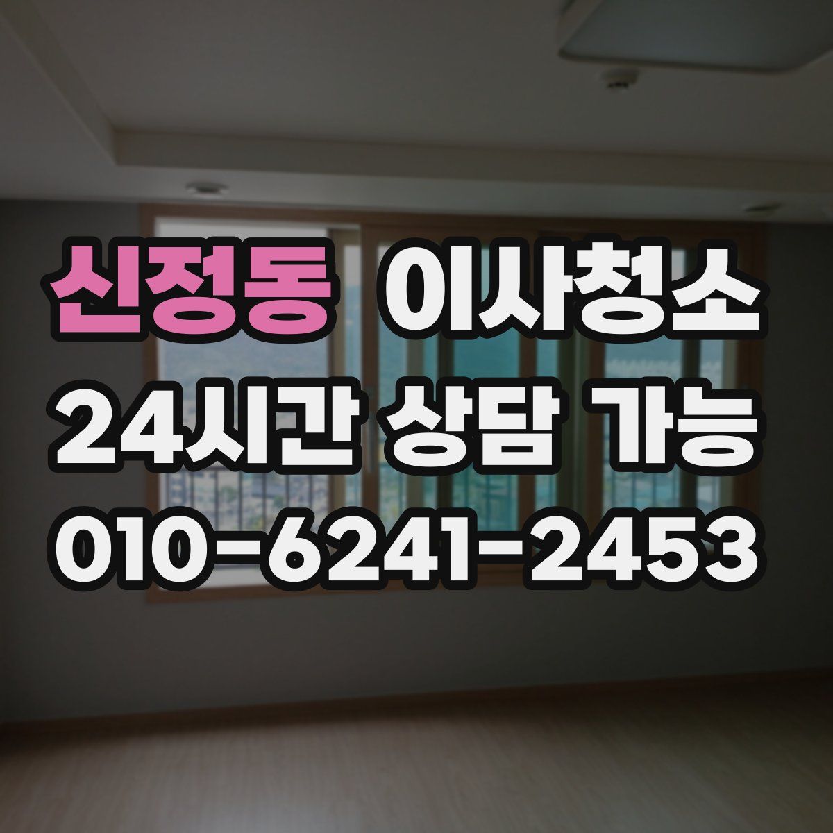 신정동 원룸청소