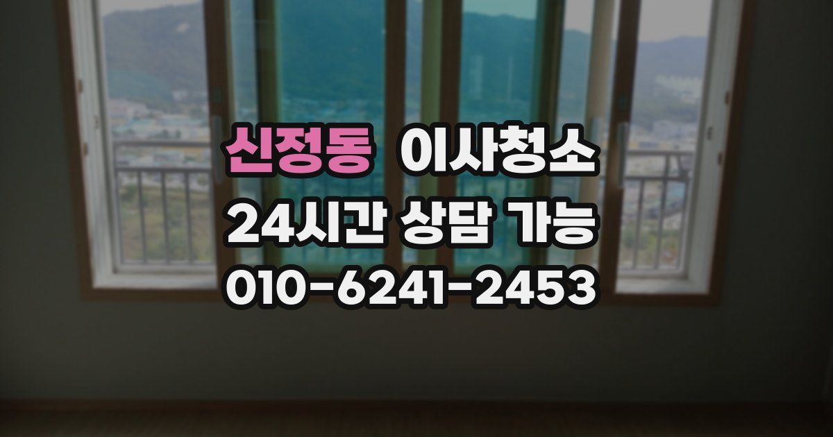 신정동 입주청소