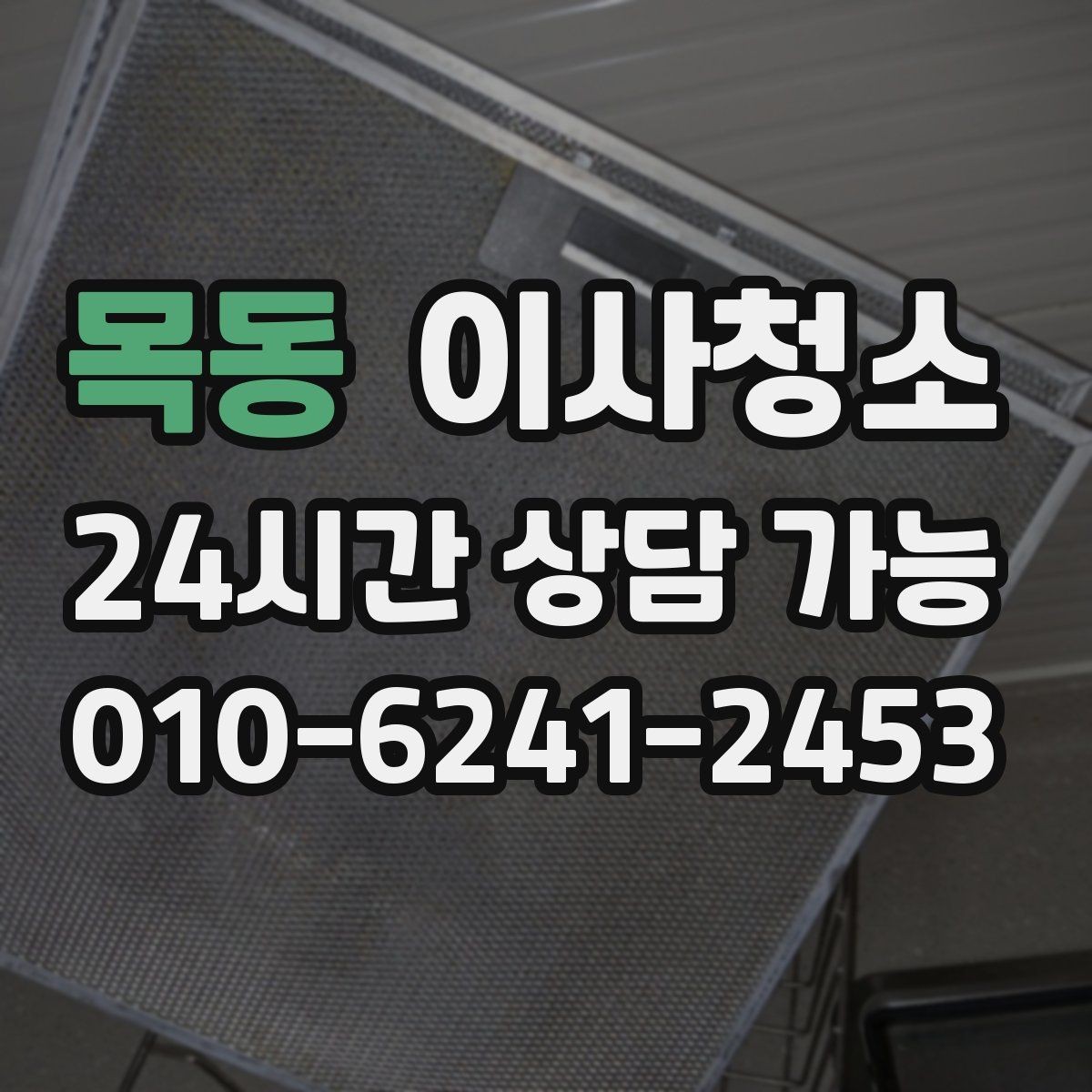 목동 이사청소 신축 퇴거도 분진 정리가 필요한 이유