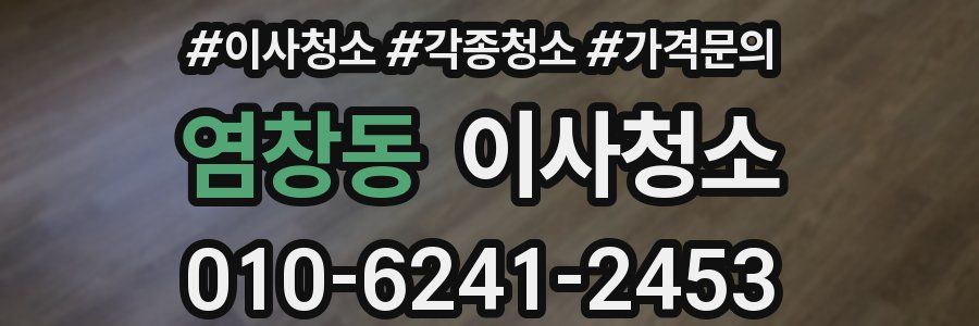 염창동 이사청소