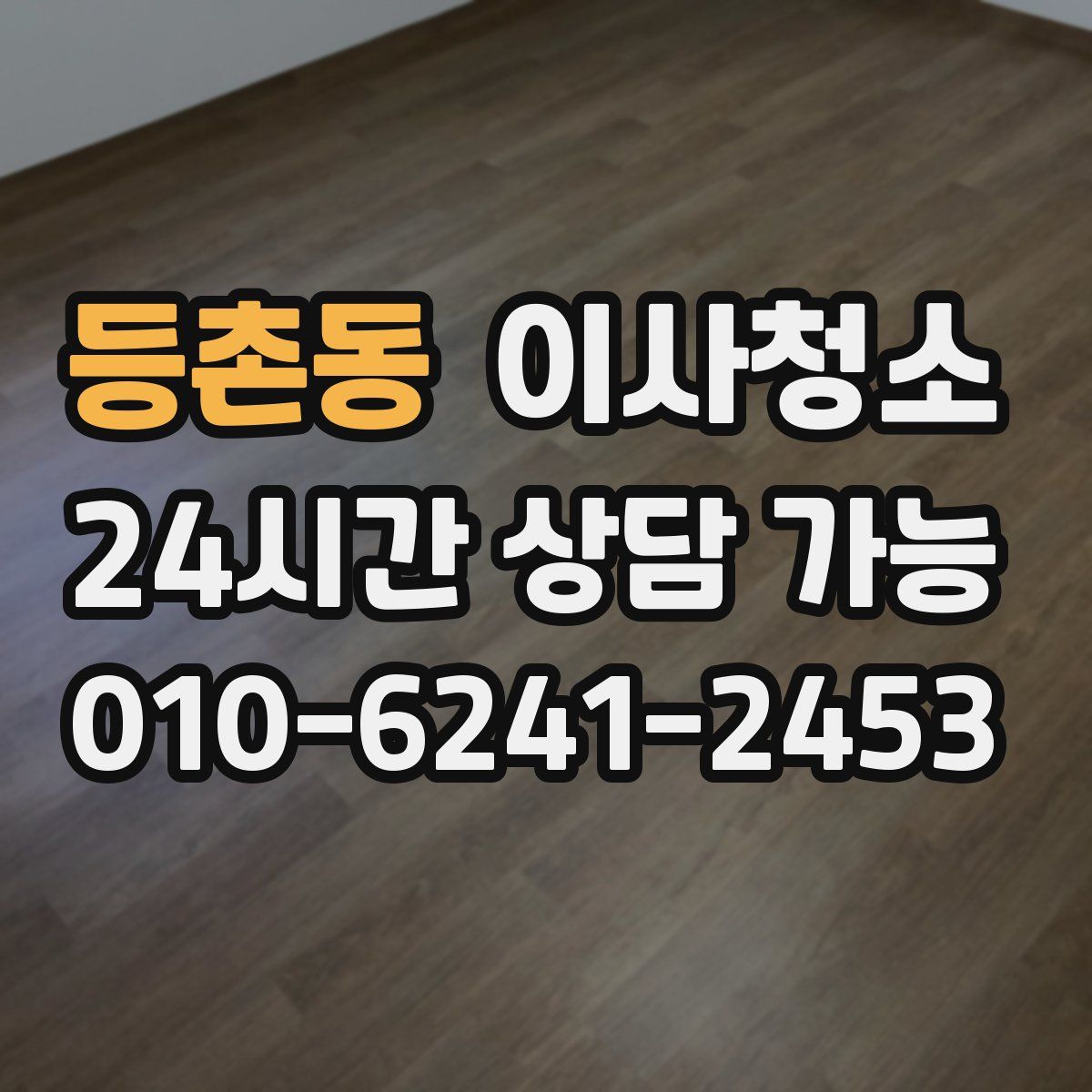 등촌동 원룸청소