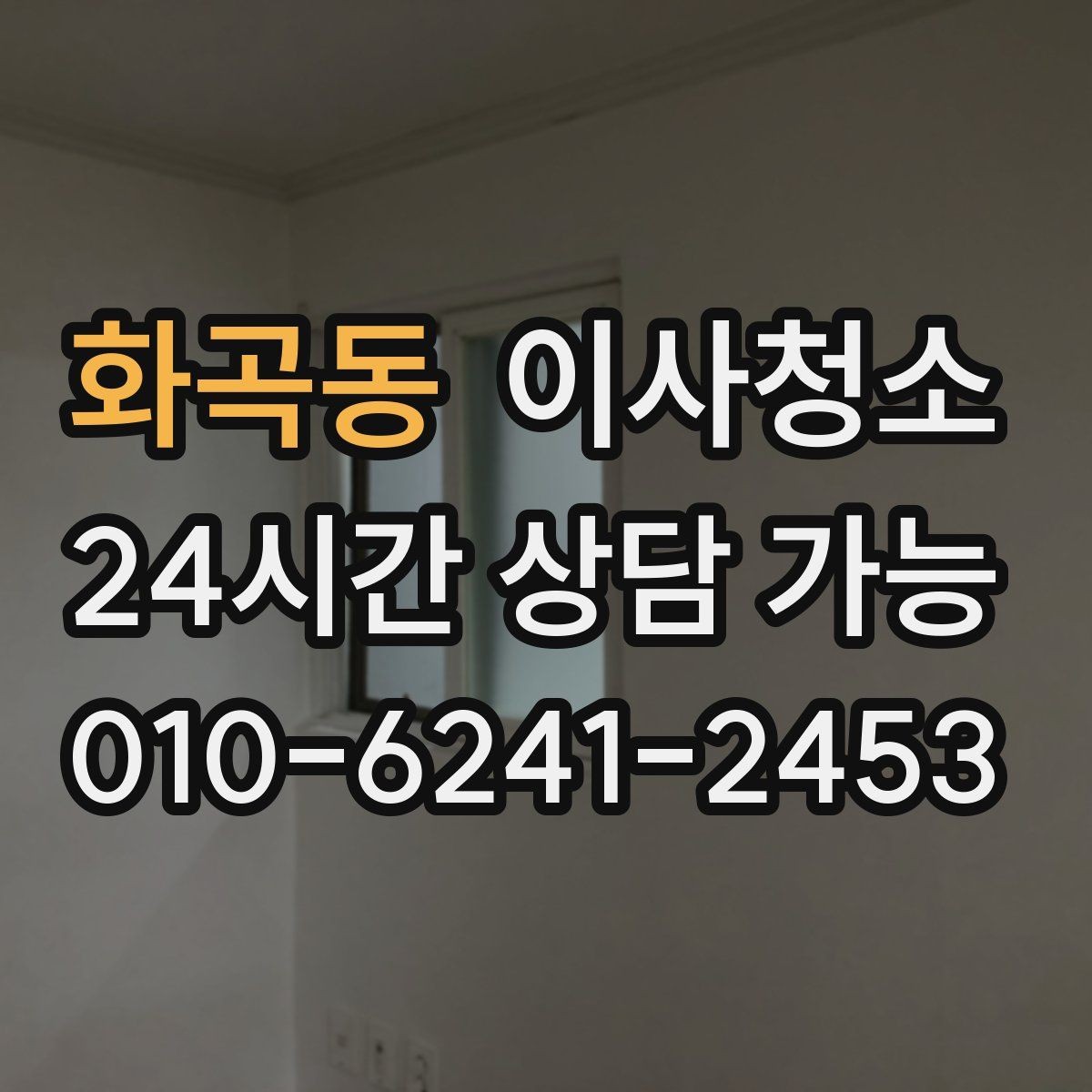 화곡동 이사청소 청소 범위를 정할 때 후회 없는 기준