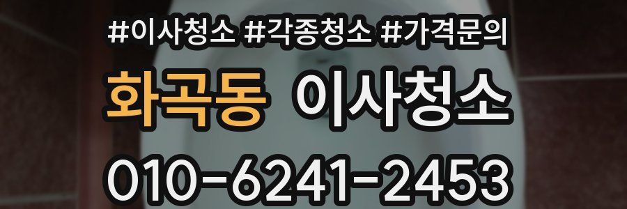 화곡동 이사청소