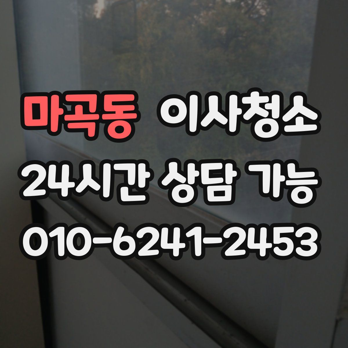 마곡동 원룸청소