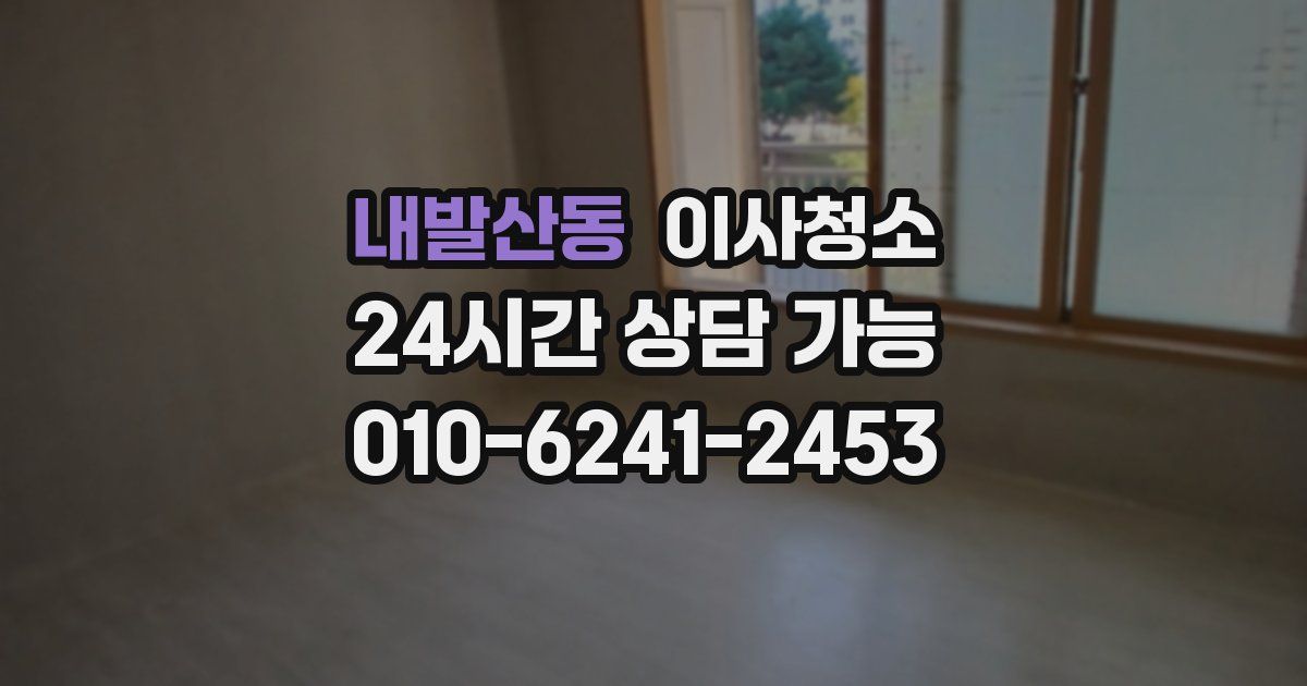 내발산동 입주청소