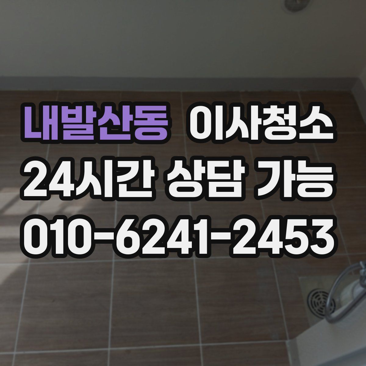 내발산동 원룸청소