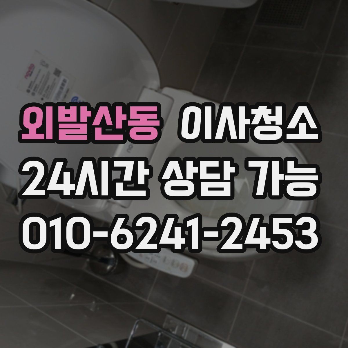 외발산동 이사청소 깔끔한 마무리로 다음 일정까지 편하게