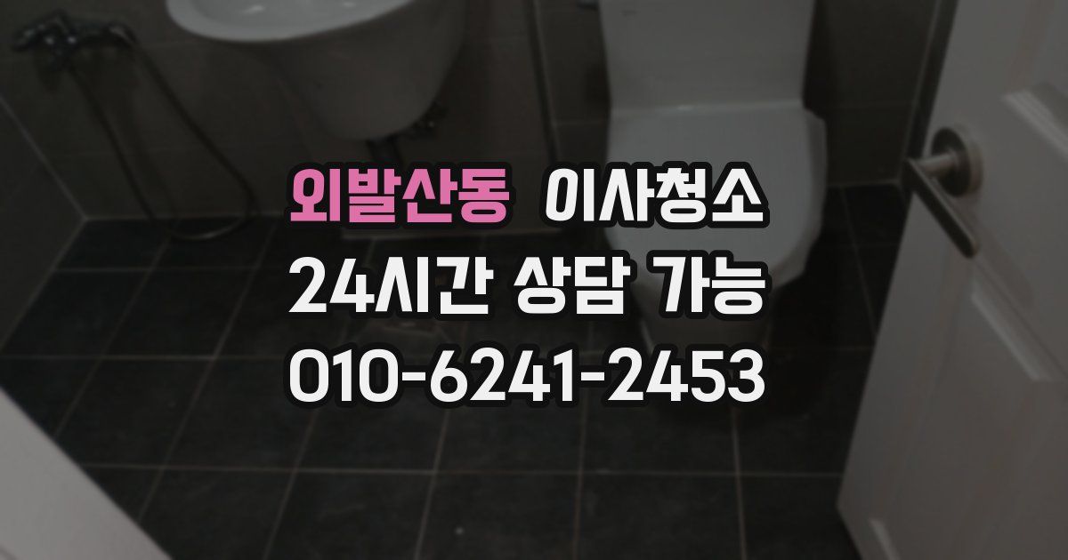 외발산동 입주청소