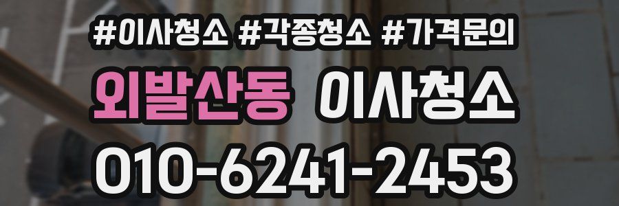 외발산동 이사청소