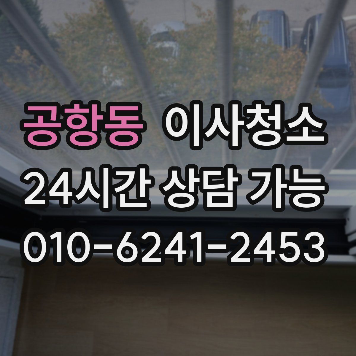 공항동 원룸청소