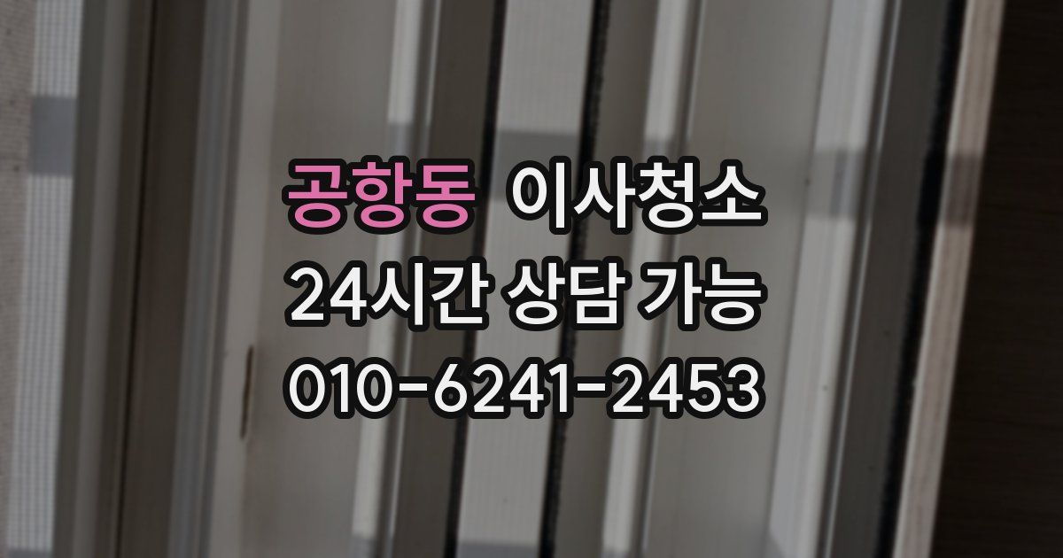 공항동 입주청소