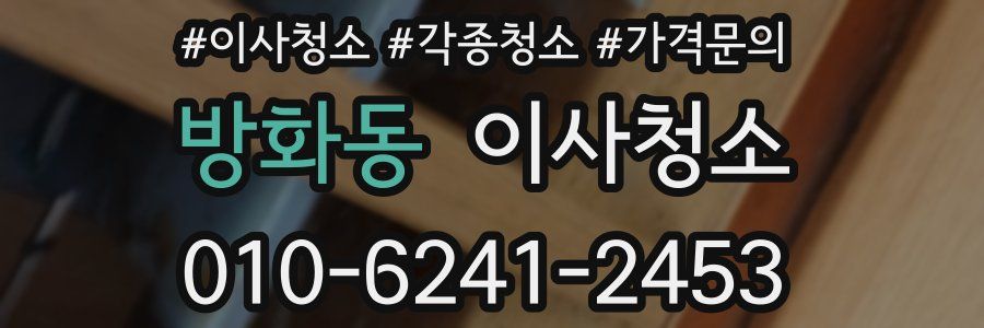 방화동 이사청소