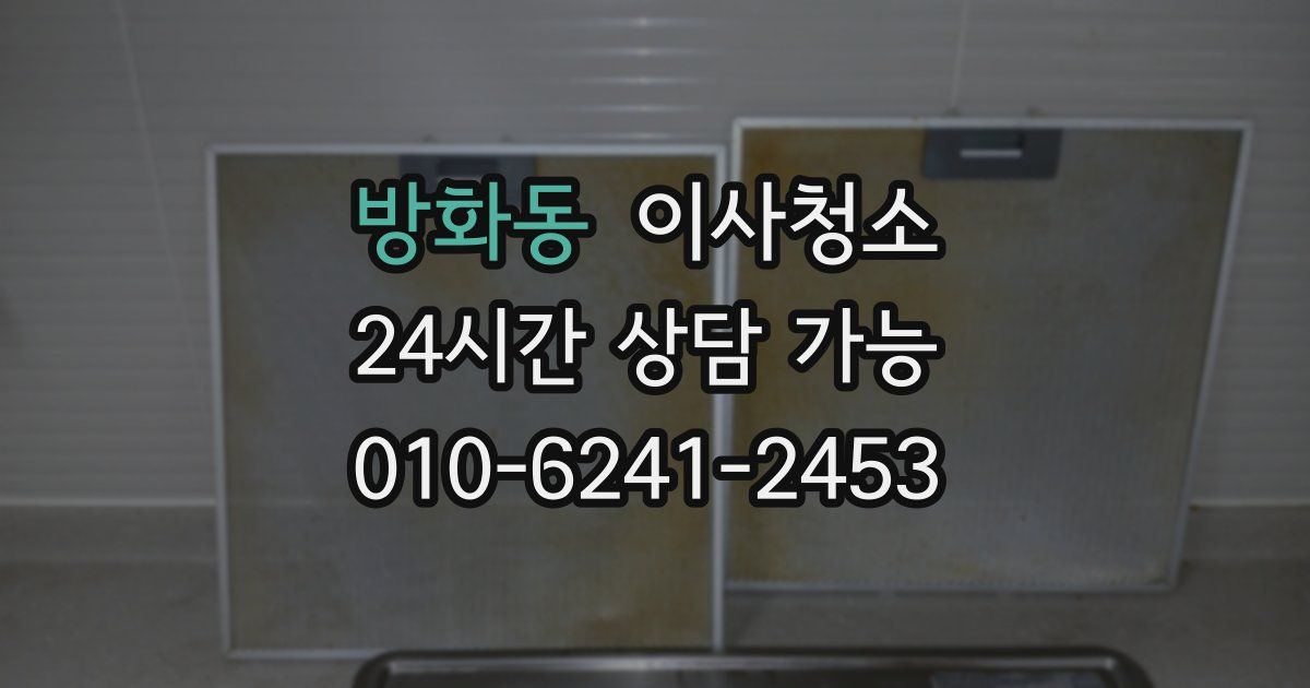 방화동 입주청소