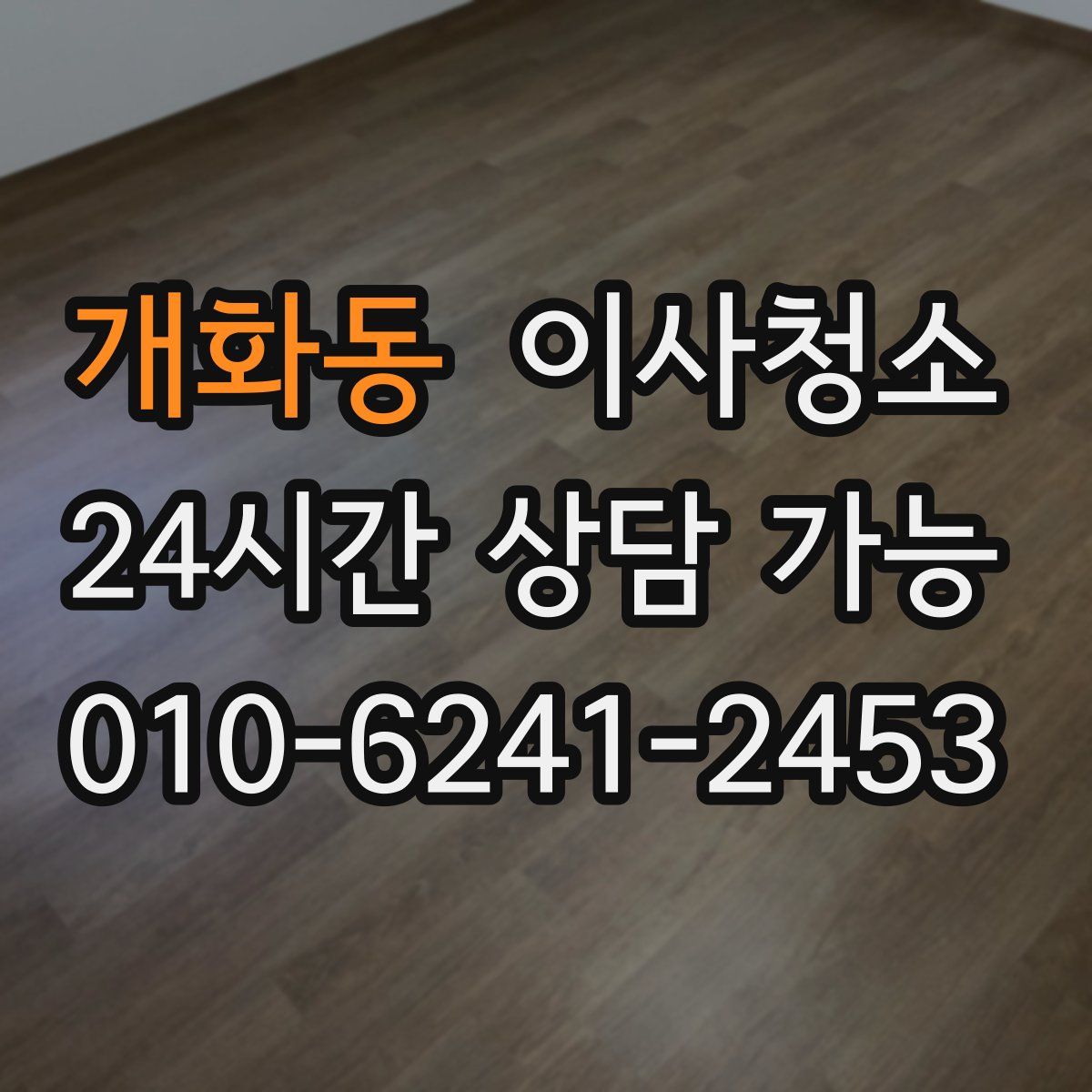 개화동 원룸청소