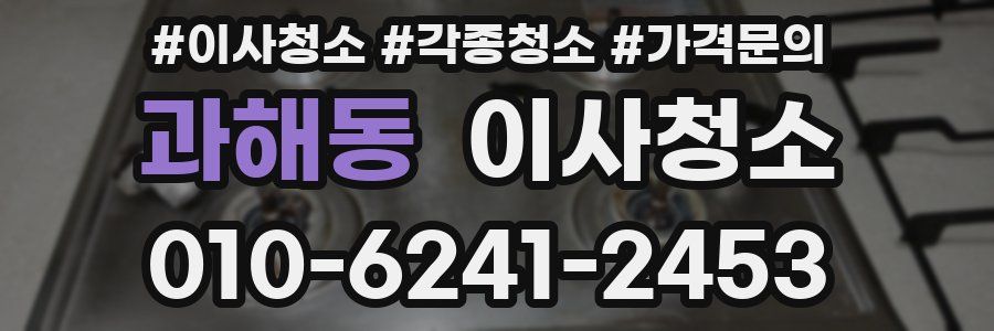 과해동 이사청소