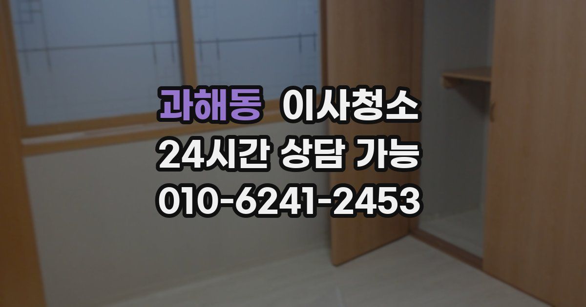 과해동 입주청소